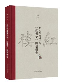 艺术学视域下的《红楼梦》图谱研究（16开精装 全一册）