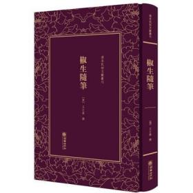 椒生随笔（清末民初文献丛刊 精装 全一册）