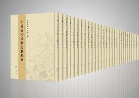 中国古代植物文献集成（16开精装 全125册 原箱装）