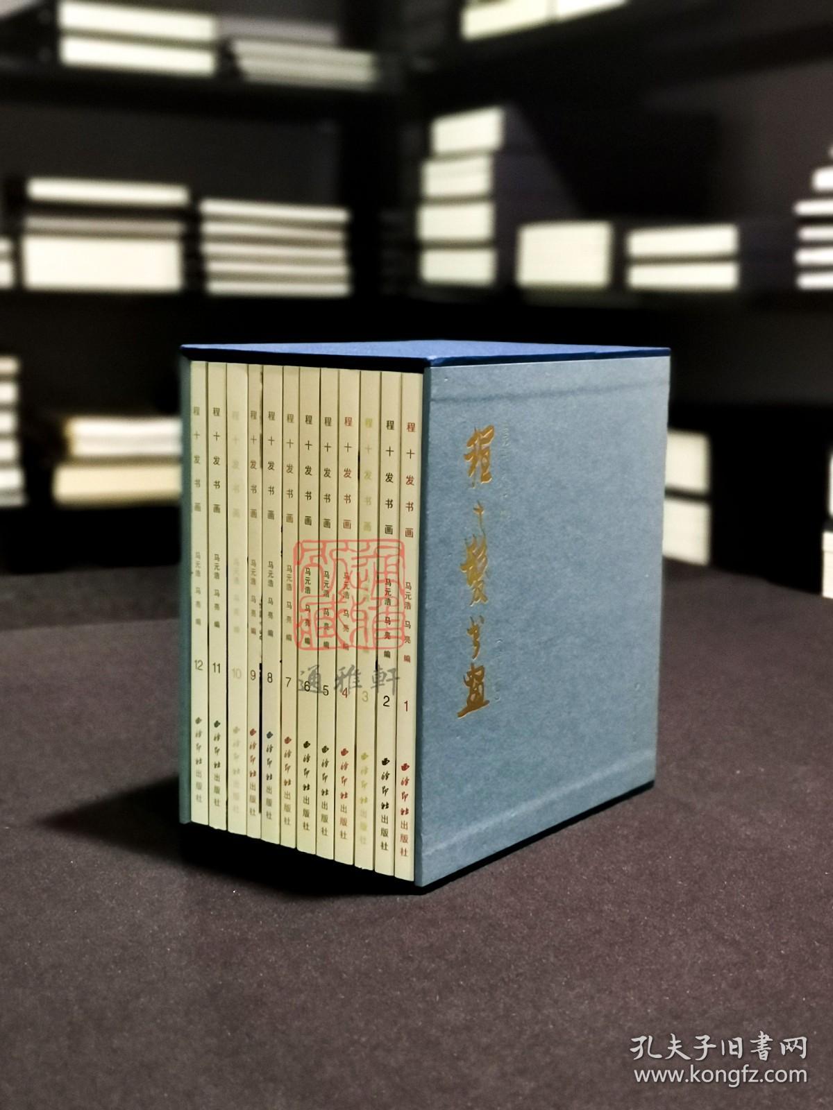 程十发书画（24开盒装 全十二册）