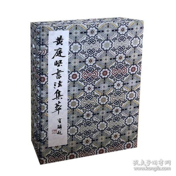 黄庭坚书法集萃（8开线装 全一函四册 ）