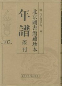 北京图书馆藏珍本年谱丛刊（16开精装 全二百册 共10箱）