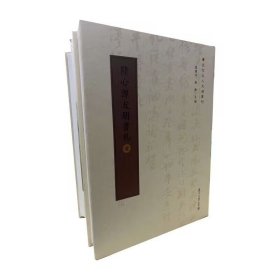 陆心源友朋书札（近代名人尺牍汇刊 16开精装 全三册）