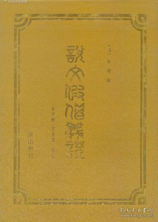说文假借义证（安徽古籍丛书 16开精装  全一册）