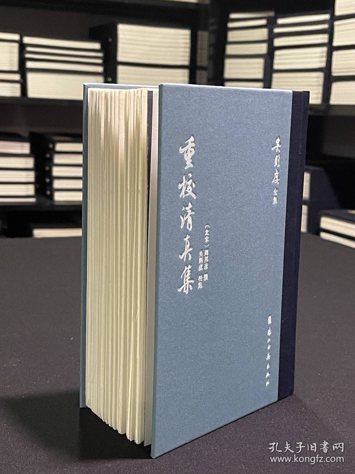 【毛边本】重校清真集 （吴则虞全集 精装 全一册）