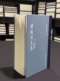 【毛边本】重校清真集 （吴则虞全集 精装 全一册）