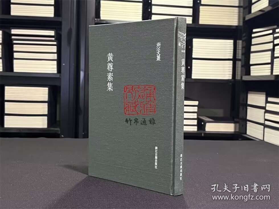 黄尊素集 （浙江文丛 16开布面精装 全一册）