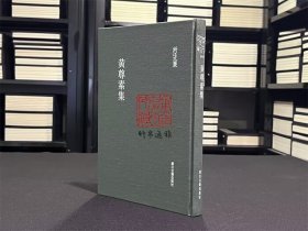 黄尊素集 （浙江文丛 16开布面精装 全一册）