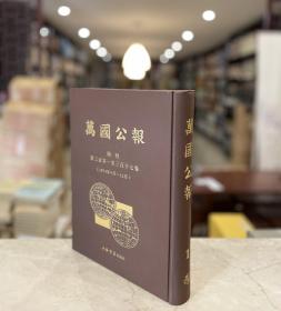 万国公报 一（周刊 第301-317卷 1874年9月-12月 16开精装 全一册 目录详见图片 stb）