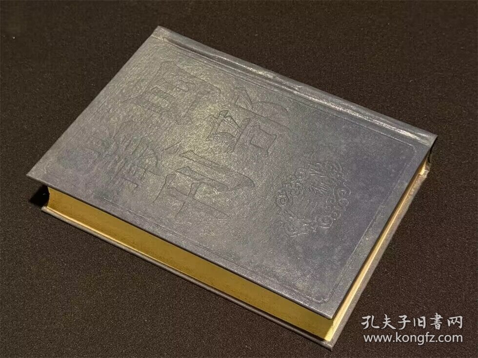 眉山唐先生文集（四部丛刊三编 64 精装 全一册）