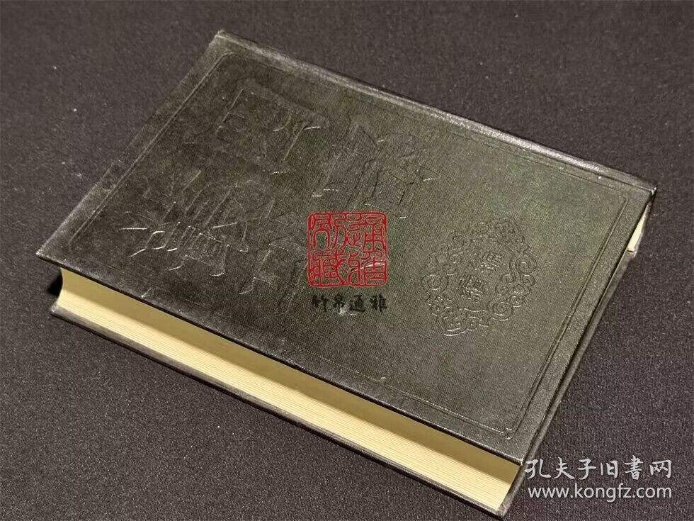 东皋子集 宋之问集 郑守愚文集 朱庆余诗集 周贺诗集 李丞相诗集 雪窦四集（四部丛刊续编 57 精装 全一册）