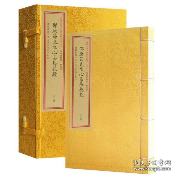 邵康节先生心易梅花数/四库未收子部珍本汇刊