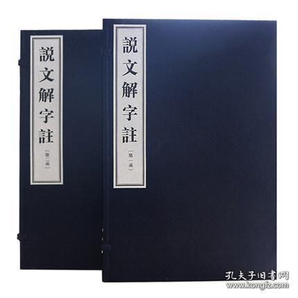 说文解字注（16开线装 全二函十册）