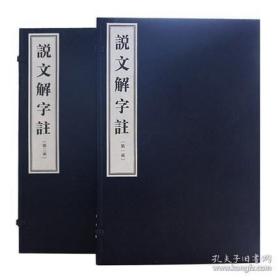 说文解字注（16开线装 全二函十册）