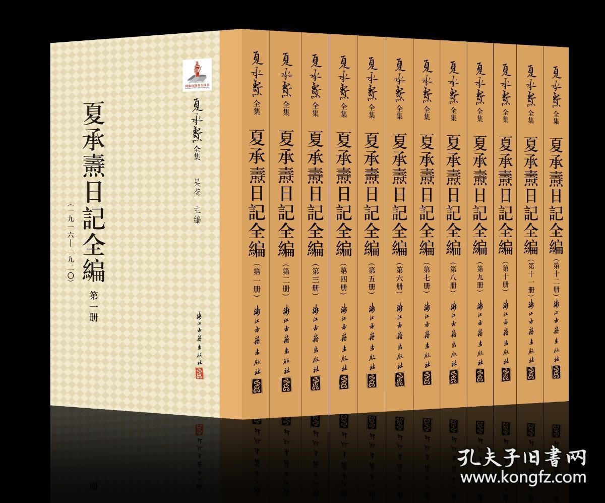 夏承焘日记全编（精装 全十二册 原箱装）