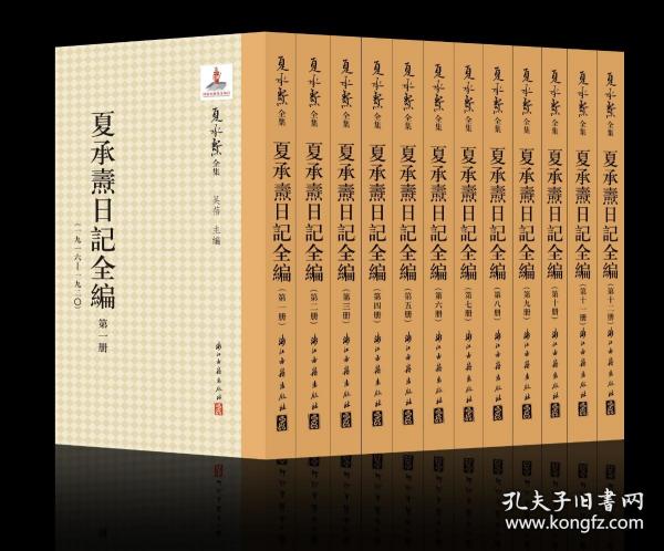 夏承焘日记全编（精装 全十二册 原箱装）