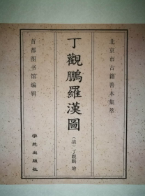 丁观鹏罗汉图(12开经折装 全一册)