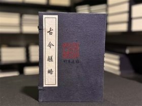 古今鹾略（16开线装 全一函四册）