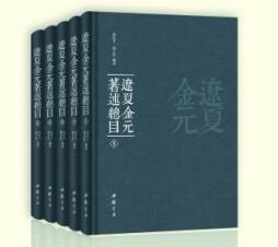 辽夏金元著述总目（附《辽夏金元版刻总目》16开精装 全五册）