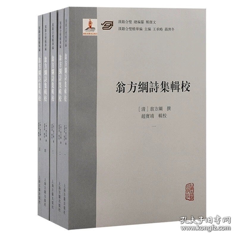 翁方纲诗集辑校（汉籍合璧精华编 16开 全五册）