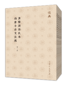 清阳湖孙氏本尚书今古文注疏（儒典第四辑 16开 全四册）