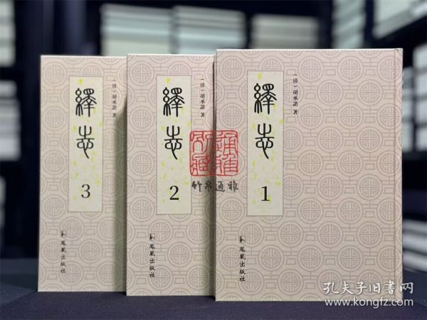 绎志（16开精装 全三册）