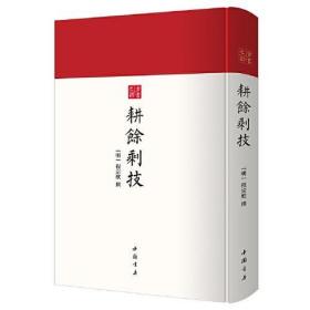 耕余剩技（古书之韵丛书 16开精装影印本  全一册）