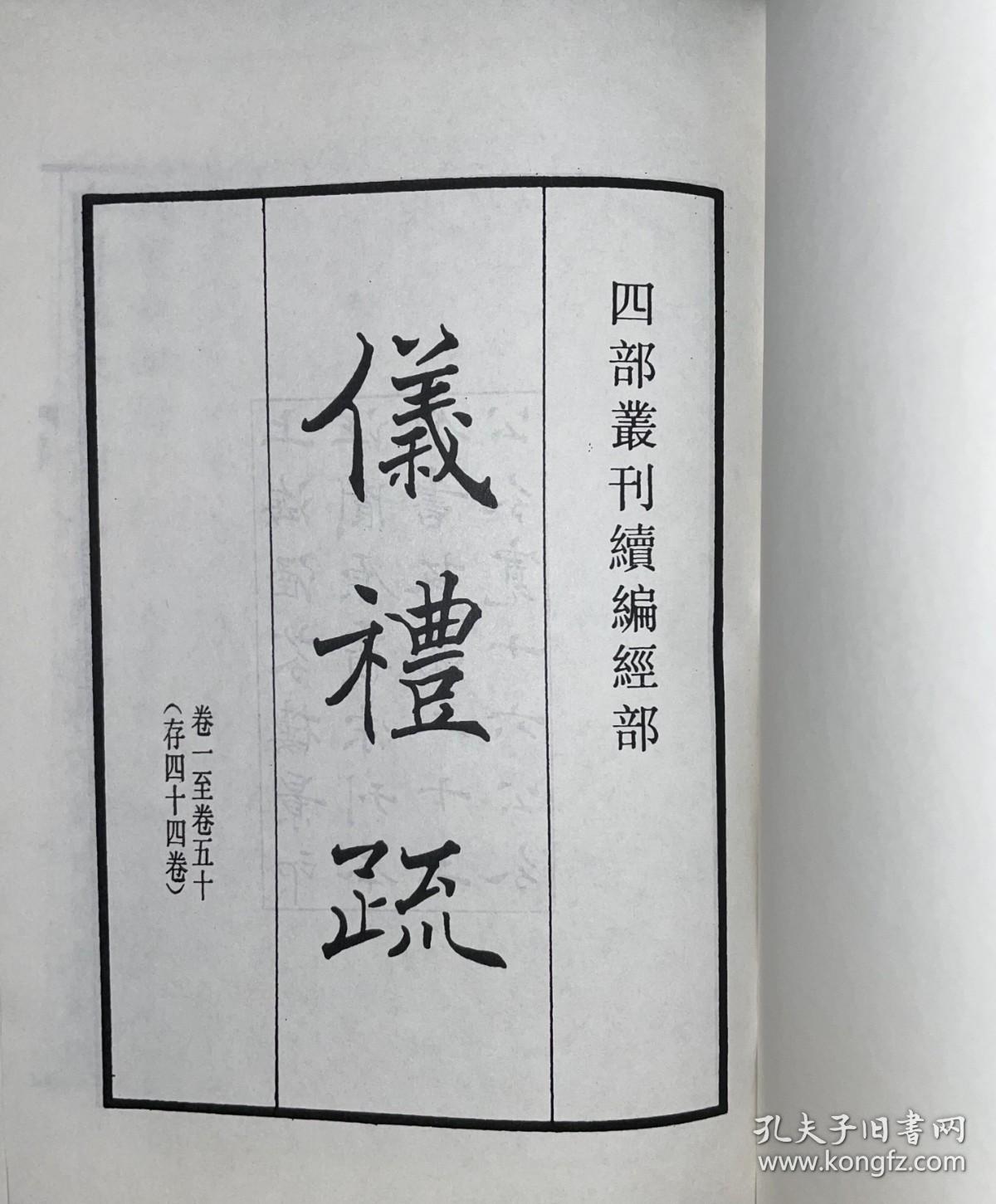 仪礼疏（四部丛刊 续编   精装 全一册 stb）