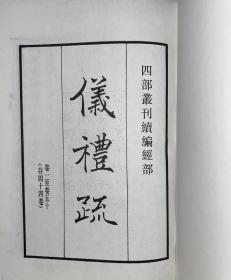 仪礼疏(四部丛刊 续编 精装 全一册 stb)
