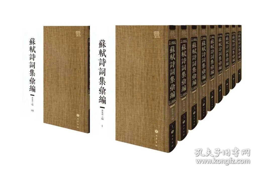 苏轼诗词集汇编（16开精装 全48册 原箱装）