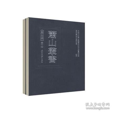 萧山丛书 第四辑（16开精装 全十册）