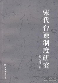 宋代台谏制度研究 （全一册）
