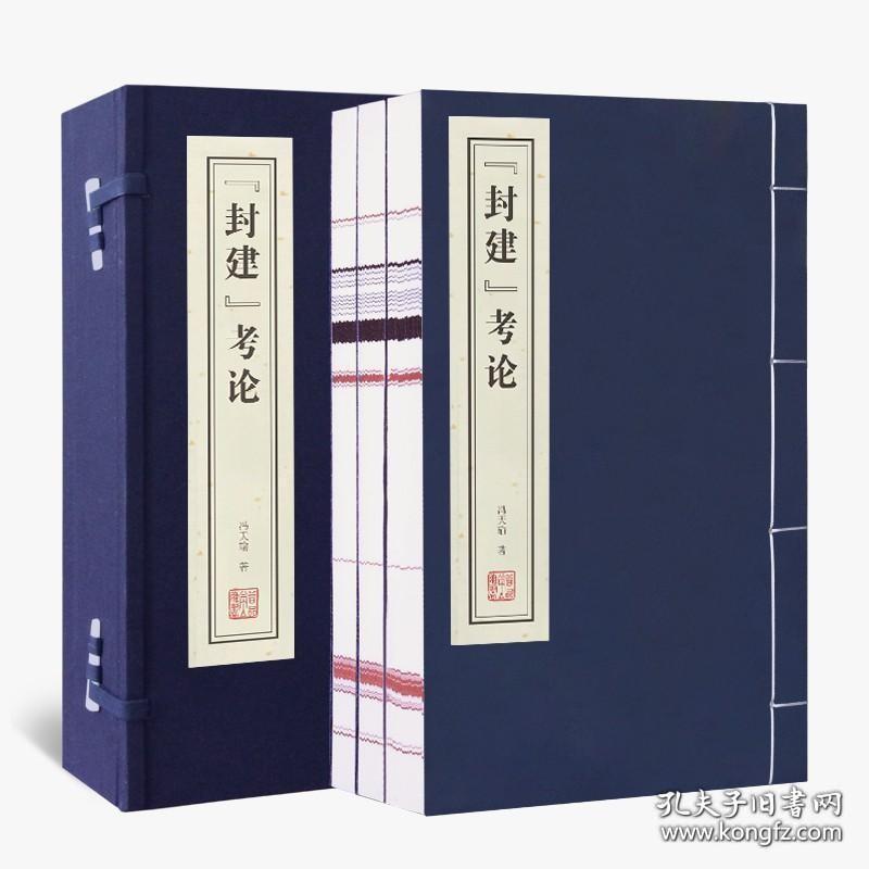 [封建]考论（16开线装 全一函三册）