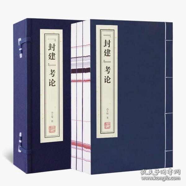 [封建]考论（16开线装 全一函三册）