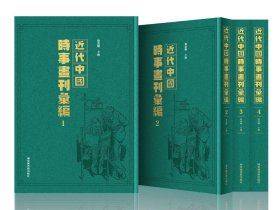 近代中国时事画刊汇编（16开精装 全五十册 原箱装）