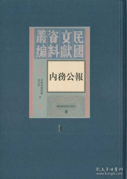 内务公报（16开精装 全十八册 原箱装）