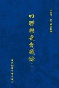 四联总处会议录（16开精装  全64册  原箱装）