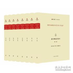 意大利文艺复兴（寰宇文献 16开精装 全八册 英文）