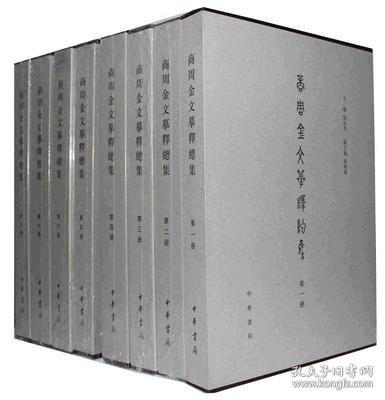 商周金文摹释总集（8开精装 全八册 原箱装）