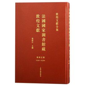 法国国家图书馆藏敦煌文献 第四十五册（敦煌文献全集 8开精装 全一册）