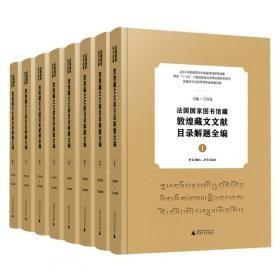 法国国家图书馆藏敦煌藏文文献目录解题全编（16开精装 全八册）