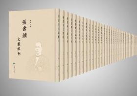 张寿镛文献辑刊（16开精装 全170册 原箱装）