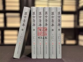匯古菁華（16開精裝 全六冊）