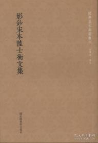 影钞宋本陆士衡文集（国学基本典籍丛刊 全一册）