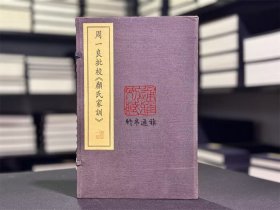 周一良批校《颜氏家训》（16开线装 批校影印本 全一函二册）