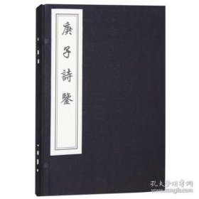 庚子詩(shī)鑒（16開(kāi)線裝 全一函四冊(cè) 木板刷?。? onerror=