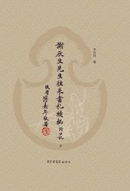 謝辰生先生往來(lái)書(shū)札續(xù)編 附日記（16開(kāi)精裝 全二冊(cè)）