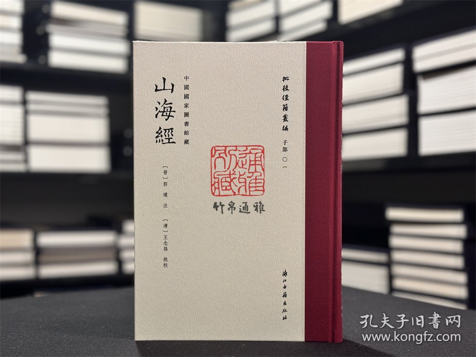 【毛边本】山海经（批校经籍丛编 限量200本 16开精装 全一册 首刷特典版 附书签两枚，编号藏书票一枚，另有彩蛋一个）