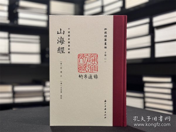 【毛边本】山海经（批校经籍丛编 限量200本 16开精装 全一册 首刷特典版 附书签两枚，编号藏书票一枚，另有彩蛋一个）