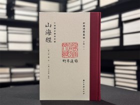 【毛边本】山海经（批校经籍丛编 限量200本 16开精装 全一册 首刷特典版 附书签两枚，编号藏书票一枚，另有彩蛋一个）